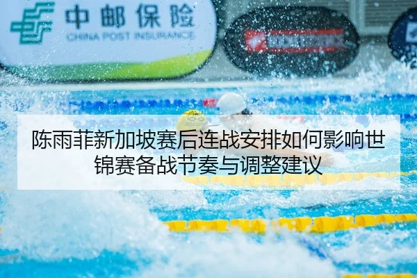chen-yu-fei-xin-jia-po-sai-hou-lian-zhan-an-pai-ru-he-ying-xiang-shi-jin-sai-bei-zhan-jie-zou-yu-tiao-zheng-jian-yi-2-302.jpg