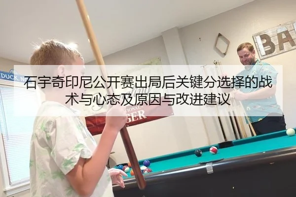 石宇奇印尼公开赛出局后关键分选择的战术与心态及原因与改进建议