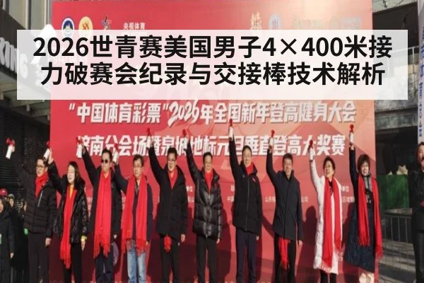 2026世青赛美国男子4×400米接力破赛会纪录与交接棒技术解析