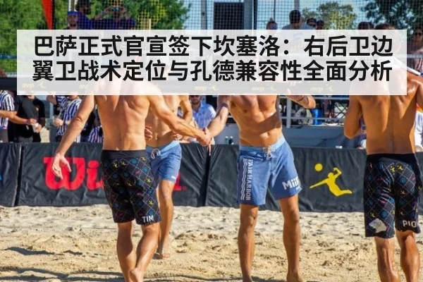 巴萨正式官宣签下坎塞洛：右后卫边翼卫战术定位与孔德兼容性全面分析