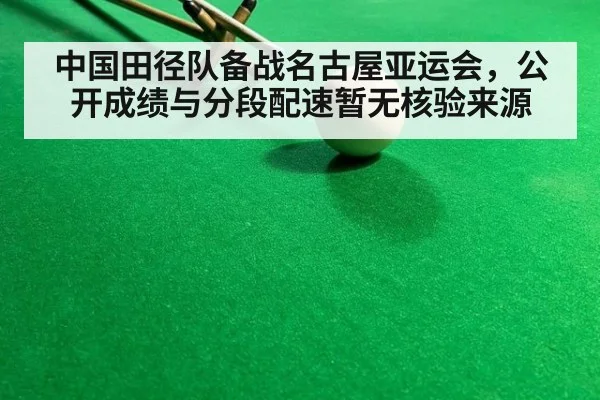 中国田径队备战名古屋亚运会，公开成绩与分段配速暂无核验来源